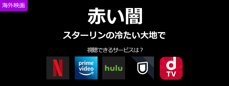 「赤い闇 スターリンの冷たい大地で」はHulu（フールー）で観れる。ストーリーや評判は？