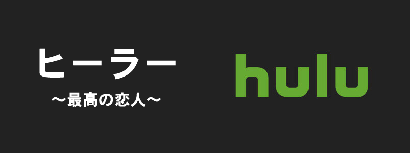 「ヒーラー～最高の恋人～」はHulu（フールー）で観れる。ストーリーや評判は？