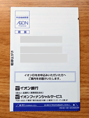 イオンiDの申し込み内容ハガキ（アクセスコード）が書かれている。イオンカードとは別に届く。