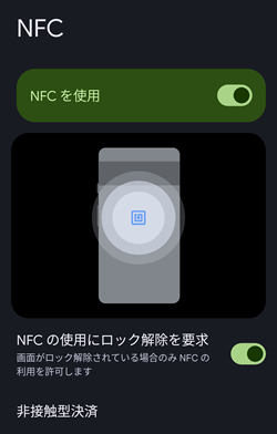 おサイフケータイアプリでNFCの使用をONにしないと、イオンiDは使えない。