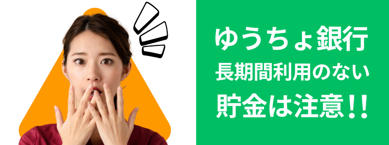 ゆうちょ銀行で長期間利用のない貯金は注意：消滅対象となる貯金について