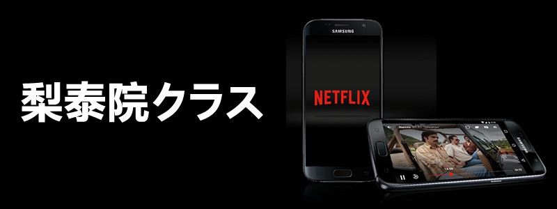 Netflix（ネットフリックス）で「梨泰院クラス」が観れる