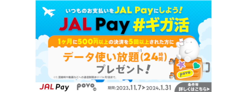 【終了】JAL Pay5回利用で「povo2.0のデータ使い放題（24時間）」がもらえる！