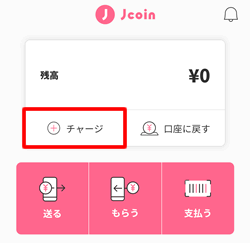 J-Coin Pay（ジェイコインペイ）にチャージする方法、チャージをタップ