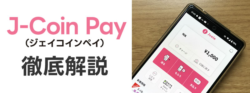 J-Coin Payの使い方とメリットを詳しく紹介：ことら送金も無料で使える！