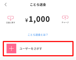 J-Coin Payのことら送金（ユーザーを探す）