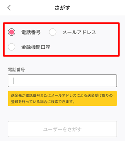 J-Coin Payのことら送金（相手情報を入力する）