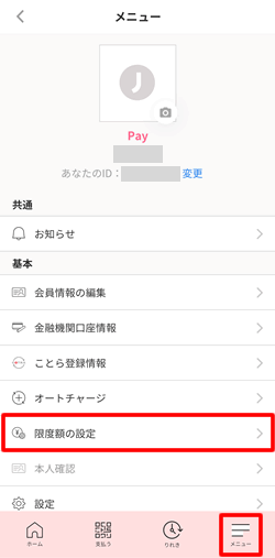 J-Coin Pay（ジェイコインペイ）の上限額を変更する