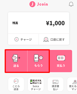 J-Coin Pay（ジェイコインペイ）で送る・もらうを使う方法