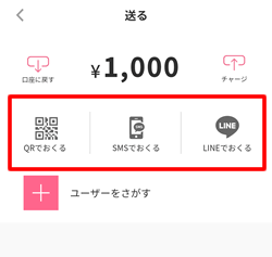 QRコード、SMS、LINEを使って残高を送ることができる