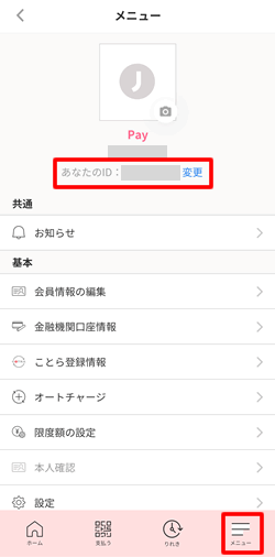 J-Coin Pay残高を送ったりもらったりする時に利用するユーザーはIDはここで確認できる