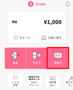 J-Coin Pay（ジェイコインペイ）で支払う