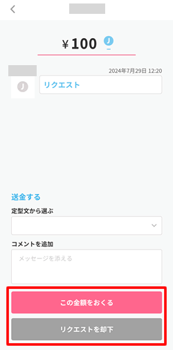 J-Coin Pay（ジェイコインペイ）では送金のリクエストに対する許可と却下ができる