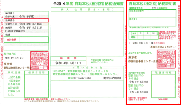 自動車税の納税証明書ってどれ？