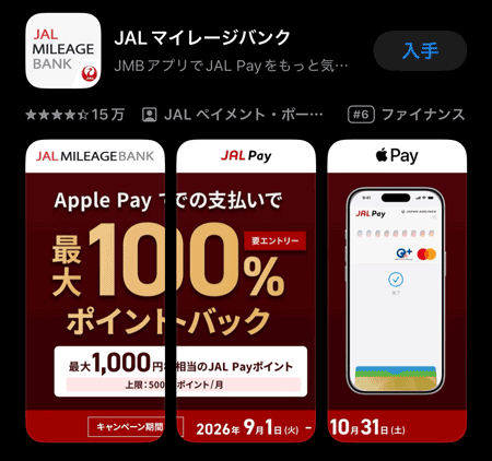 JALマイレージバンクアプリの中にJAL Payがある