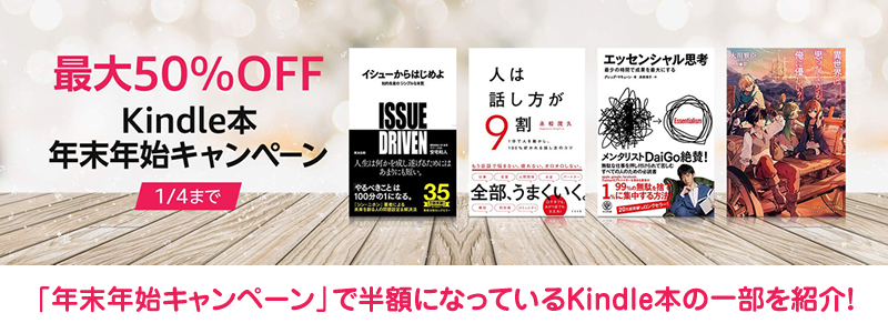 Kindle本（電子書籍）が最大50％オフセール実施中！1/4まで