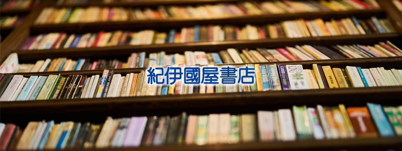 紀伊国屋書店が「キャッシュレス・消費者還元事業」対象になったと発表｜決済額の5%分をポイント還元