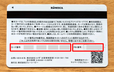 コメカ（KOMECA）のカード番号とPIN番号