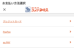 コメカ（KOMECA）のウェブチャージではクレジットカード、PayPay、au PAYが使える