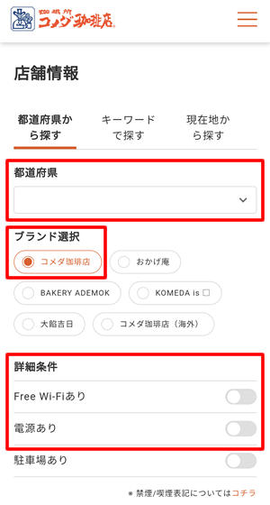 コメダでWifiが使える店舗を探す方法