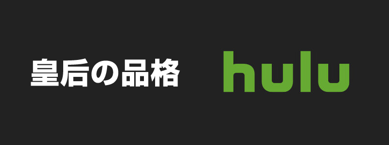 「皇后の品格」はHulu（フールー）で観れる？観れる動画配信サービスは？