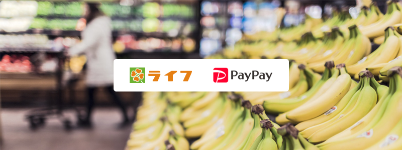 ライフでPayPay（ペイペイ）は使える！その他の利用可能なキャッシュレス決済を紹介