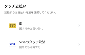 Visa LINE Payプリペイドにて、iDとVisaのタッチ決済が選択できる