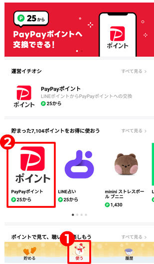 PayPayポイント交換をタップ