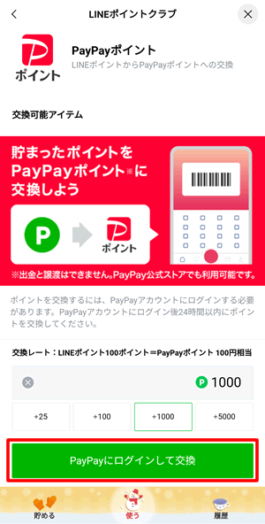 PayPayにログインして交換をタップ