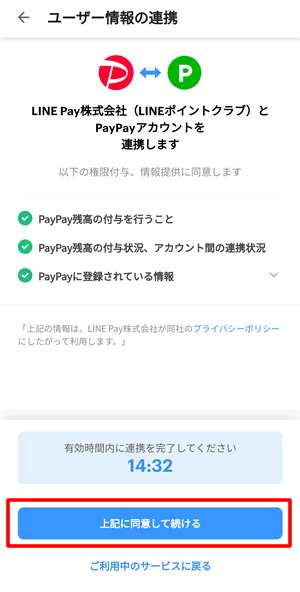 PayPayとLINEポイントクラブを連携する