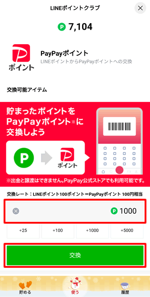 LINEポイントを設定して交換をタップ