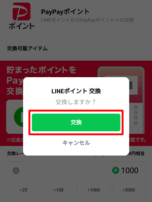 ポイント交換画面で交換ボタンをタップ