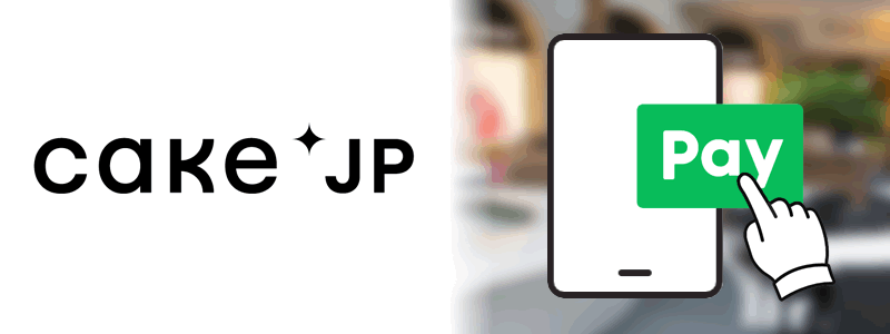 Cake.jpでLINE Payは使える！お得な支払い方法を紹介。