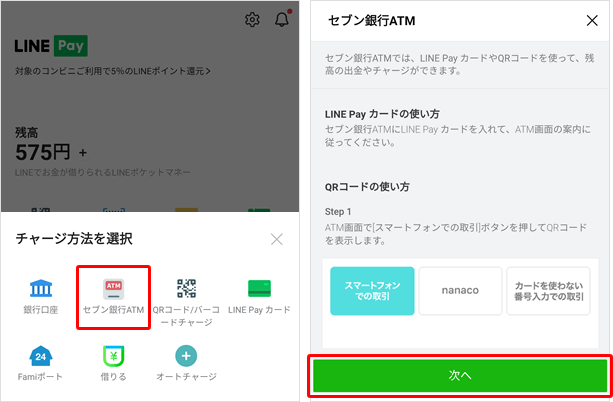 【LINE PayにコンビニATMからチャージする方法】セブン銀行ATMをタップして、次の画面で「次へ」をクリックしてATMの画面に表示されたQRコードを読み込む