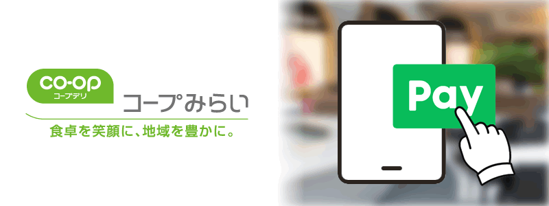 コープみらいでLINE Payは使える？：利用可能な支払い方法やおトク情報を紹介