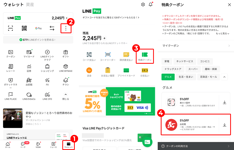 【LINEPay特典クーポン】出前館のクーポンがある