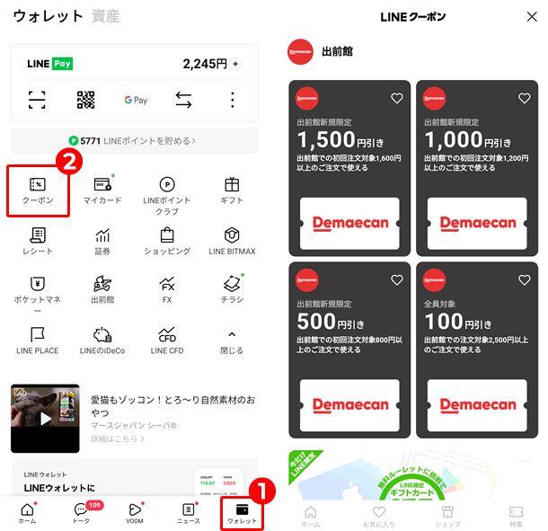 【LINEクーポン】出前館のクーポンがある