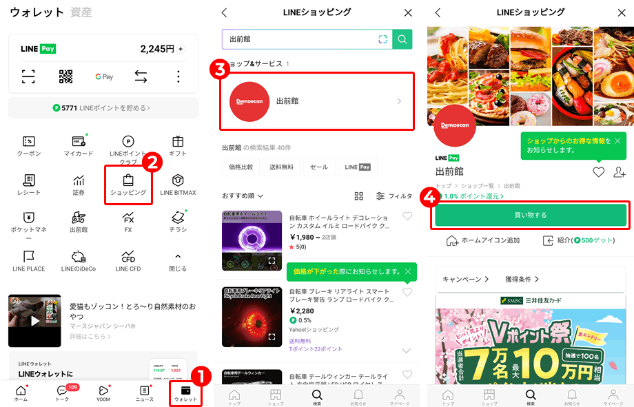 出前館の注文をLINEショッピング経由にすればLINEポイントを貯めることができる