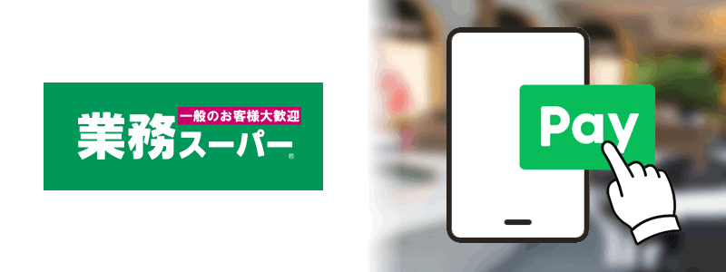 業務スーパーでLINE Payは使えない【お得なポイントカードはある？】