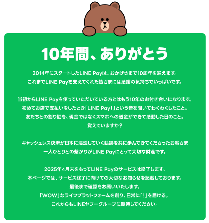 LINE Payサービス終了