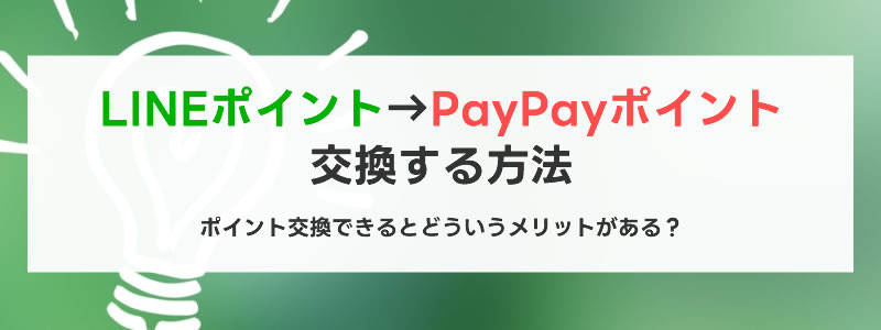 LINEポイントをPayPayポイントに交換する方法：交換するメリットはあるのか？