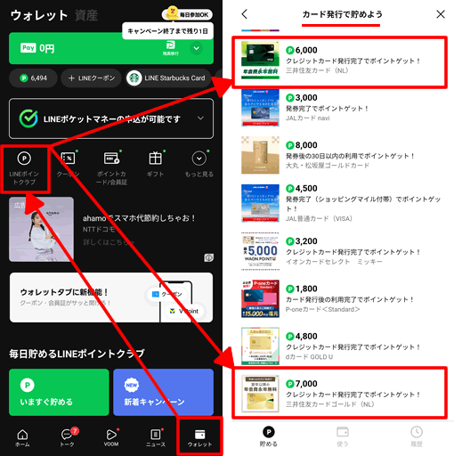LINEポイントクラブで三井住友カードNLに入会する方法