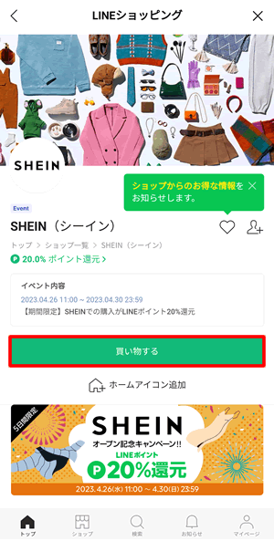 LINEショッピングからSHEIN（シーイン）を使うとお得