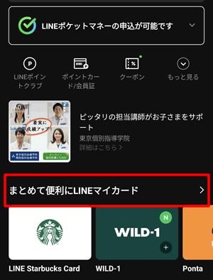 LINEスターバックスカードは一時的に柵瀬序できる