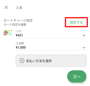 LINEスターバックスカードにオートチャージを設定する
