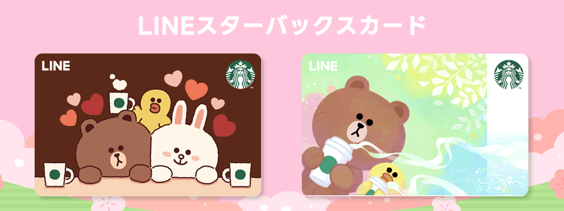 LINEスターバックスカードの使い方：通常のスタバカードとの違いやお得な利用方法を紹介！