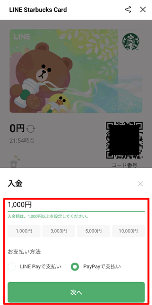 LINEスターバックスカードで支払う方法