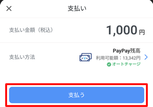 PayPayが使える