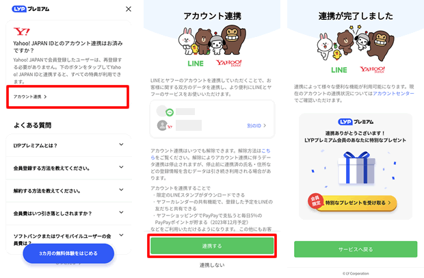 LYPプレミアムのアカウント連携方法