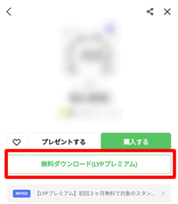 LYPプレミアムが有効になってスタンプをダウンロードできる
